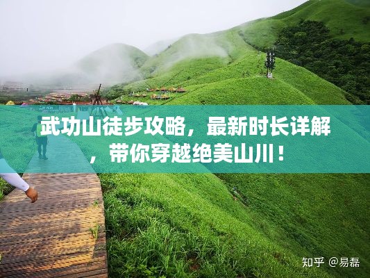 武功山徒步攻略，最新時(shí)長詳解，帶你穿越絕美山川！