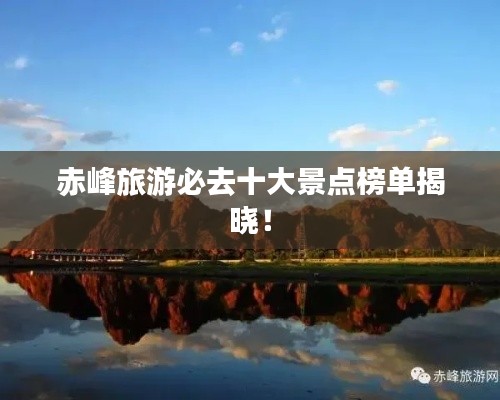 赤峰旅游必去十大景點(diǎn)榜單揭曉！