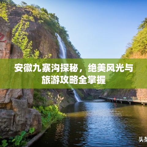 安徽九寨溝探秘，絕美風光與旅游攻略全掌握