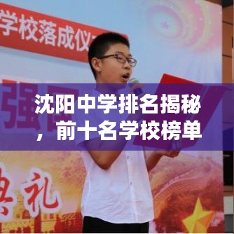 沈陽中學排名揭秘，前十名學校榜單