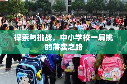 探索與挑戰(zhàn)，中小學(xué)校一肩挑的落實(shí)之路