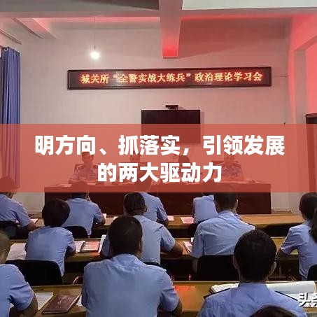 明方向、抓落實，引領(lǐng)發(fā)展的兩大驅(qū)動力
