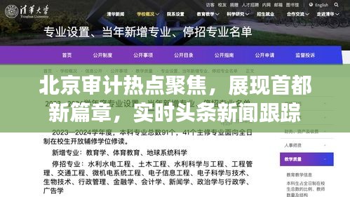 北京審計熱點聚焦，展現(xiàn)首都新篇章，實時頭條新聞跟蹤