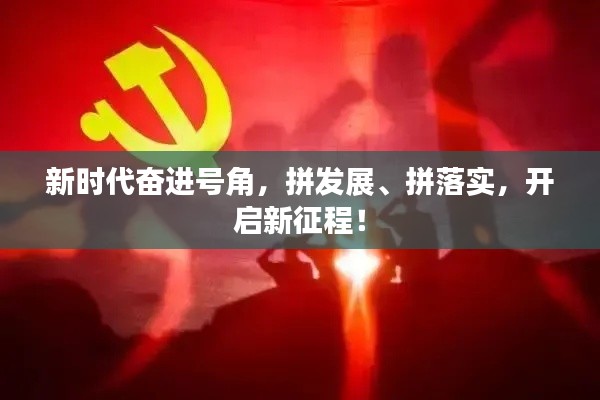 新時代奮進號角，拼發(fā)展、拼落實，開啟新征程！