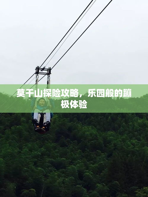 莫干山探險(xiǎn)攻略，樂園般的蹦極體驗(yàn)