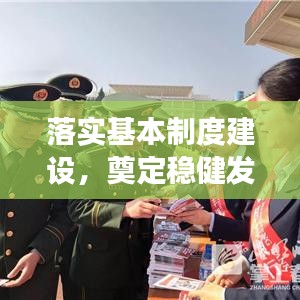 落實(shí)基本制度建設(shè)，奠定穩(wěn)健發(fā)展之基石