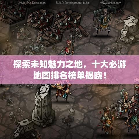 探索未知魅力之地，十大必游地圖排名榜單揭曉！