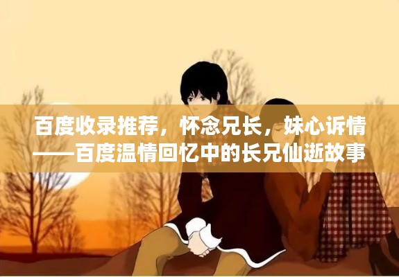 百度收錄推薦，懷念兄長，妹心訴情——百度溫情回憶中的長兄仙逝故事