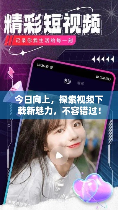 今日向上，探索視頻下載新魅力，不容錯(cuò)過！