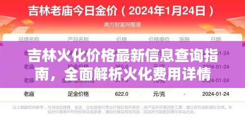 吉林火化價格最新信息查詢指南，全面解析火化費(fèi)用詳情
