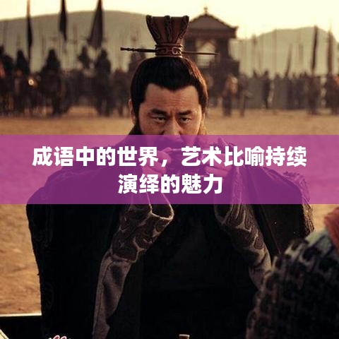 成語中的世界，藝術(shù)比喻持續(xù)演繹的魅力
