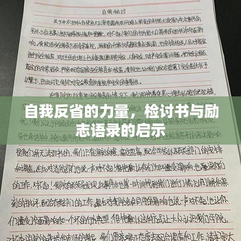自我反省的力量，檢討書與勵志語錄的啟示