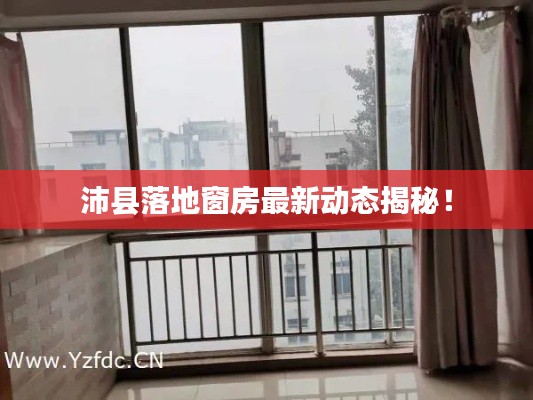 沛縣落地窗房最新動(dòng)態(tài)揭秘！