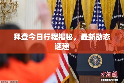 拜登今日行程揭秘，最新動(dòng)態(tài)速遞