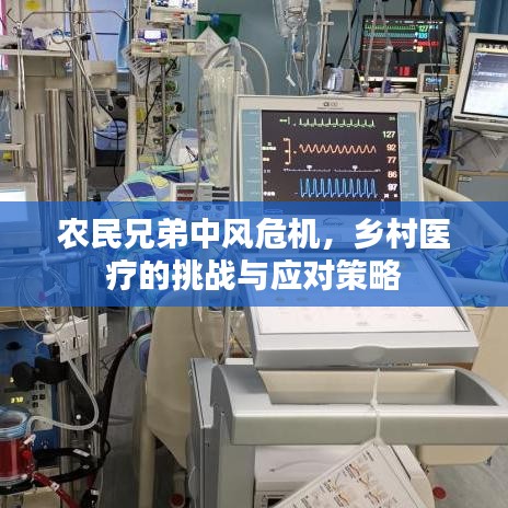 農(nóng)民兄弟中風(fēng)危機(jī)，鄉(xiāng)村醫(yī)療的挑戰(zhàn)與應(yīng)對策略