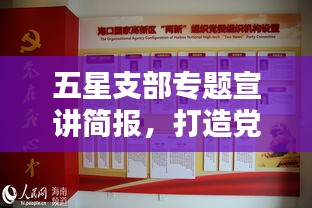 五星支部專題宣講簡(jiǎn)報(bào)，打造黨建新標(biāo)桿，引領(lǐng)社區(qū)新風(fēng)尚