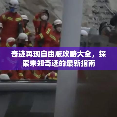 奇跡再現(xiàn)自由版攻略大全，探索未知奇跡的最新指南