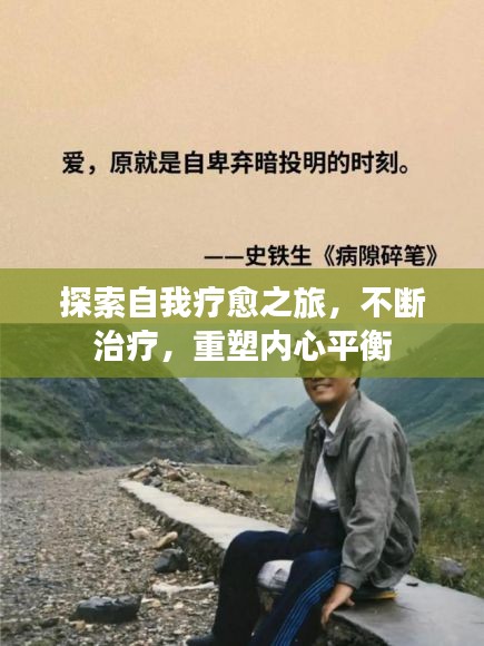 探索自我療愈之旅，不斷治療，重塑內(nèi)心平衡