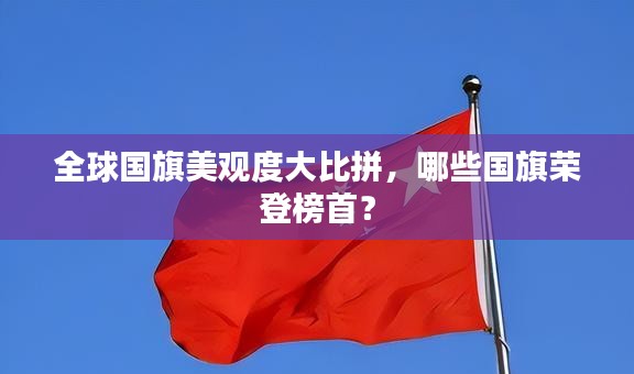 全球國(guó)旗美觀度大比拼，哪些國(guó)旗榮登榜首？