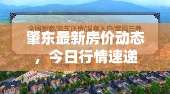 肇東最新房?jī)r(jià)動(dòng)態(tài)，今日行情速遞
