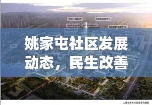 姚家屯社區(qū)發(fā)展動態(tài)，民生改善與創(chuàng)新活力同步推進(jìn)