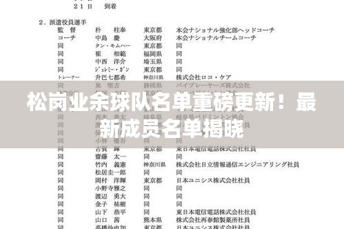 松崗業(yè)余球隊名單重磅更新！最新成員名單揭曉