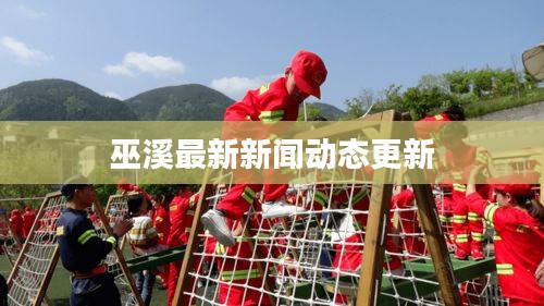 巫溪最新新聞動態(tài)更新