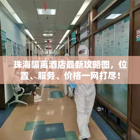 珠海隔離酒店最新攻略圖，位置、服務(wù)、價(jià)格一網(wǎng)打盡！