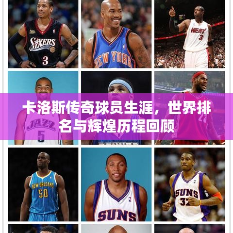 卡洛斯傳奇球員生涯，世界排名與輝煌歷程回顧