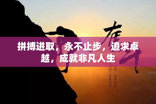 拼搏進取，永不止步，追求卓越，成就非凡人生