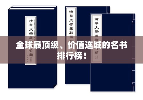 全球最頂級、價值連城的名書排行榜！