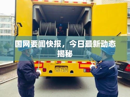 國網(wǎng)要聞快報，今日最新動態(tài)揭秘