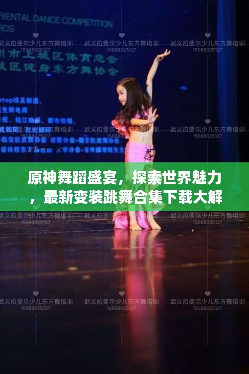 原神舞蹈盛宴，探索世界魅力，最新變裝跳舞合集下載大解密