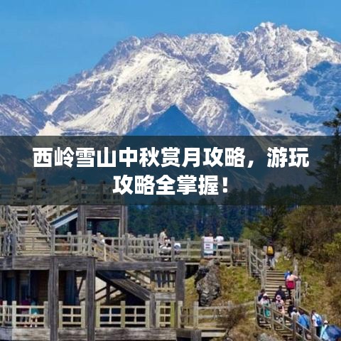 西嶺雪山中秋賞月攻略，游玩攻略全掌握！