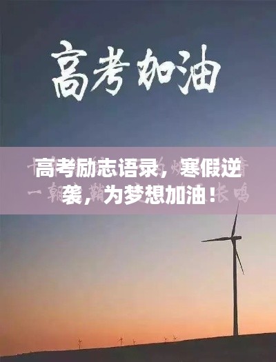 高考勵志語錄，寒假逆襲，為夢想加油！