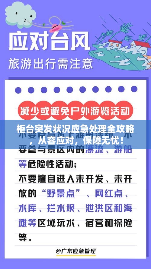 柜臺突發(fā)狀況應急處理全攻略，從容應對，保障無憂！