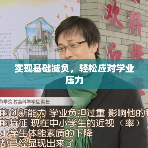 實現(xiàn)基礎(chǔ)減負，輕松應對學業(yè)壓力