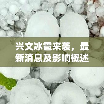 興文冰雹來(lái)襲，最新消息及影響概述
