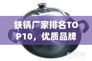 鐵鍋廠家排名TOP10，優(yōu)質(zhì)品牌，百度權(quán)威推薦