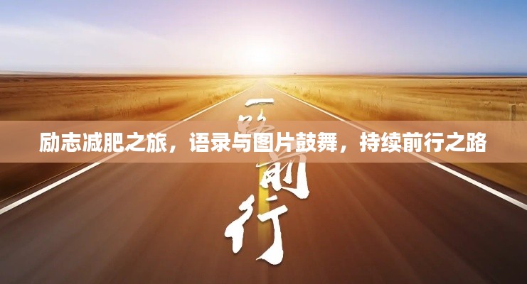 勵(lì)志減肥之旅，語(yǔ)錄與圖片鼓舞，持續(xù)前行之路