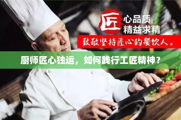 廚師匠心獨(dú)運(yùn)，如何踐行工匠精神？