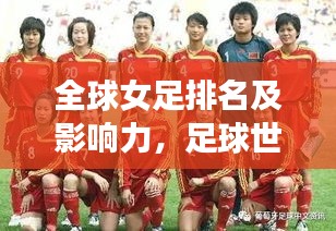 全球女足排名及影響力，足球世界中不容忽視的力量