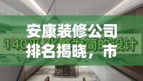 安康裝修公司排名揭曉，市場(chǎng)佼佼者解讀