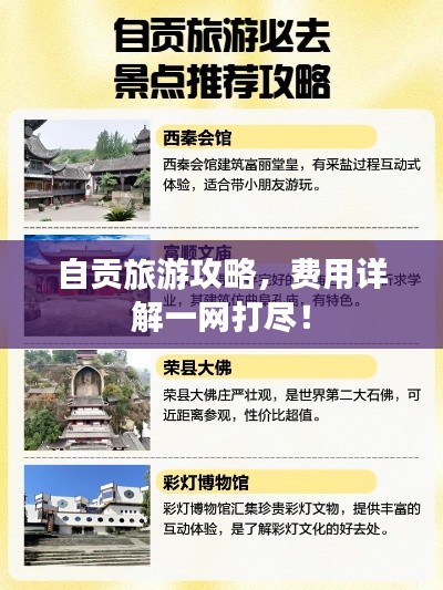 自貢旅游攻略，費用詳解一網(wǎng)打盡！
