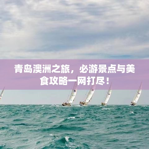 青島澳洲之旅，必游景點(diǎn)與美食攻略一網(wǎng)打盡！