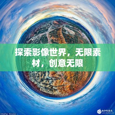 探索影像世界，無限素材，創(chuàng)意無限