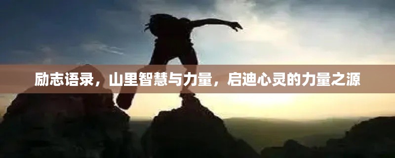 勵志語錄，山里智慧與力量，啟迪心靈的力量之源