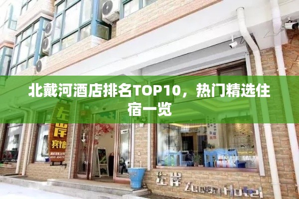 北戴河酒店排名TOP10，熱門精選住宿一覽
