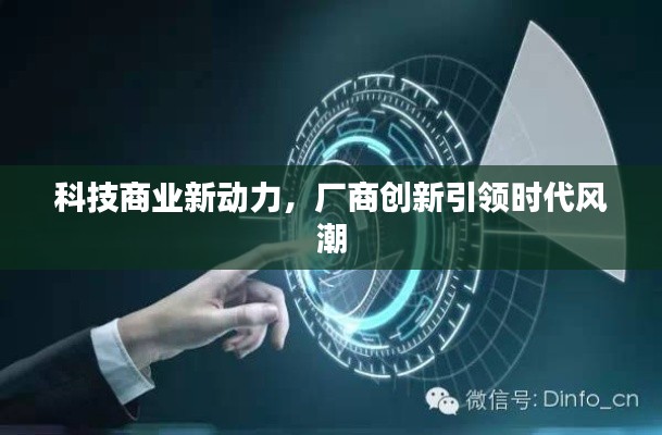 科技商業(yè)新動力，廠商創(chuàng)新引領(lǐng)時代風(fēng)潮