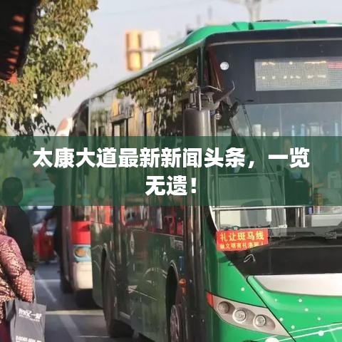 太康大道最新新聞?lì)^條，一覽無(wú)遺！